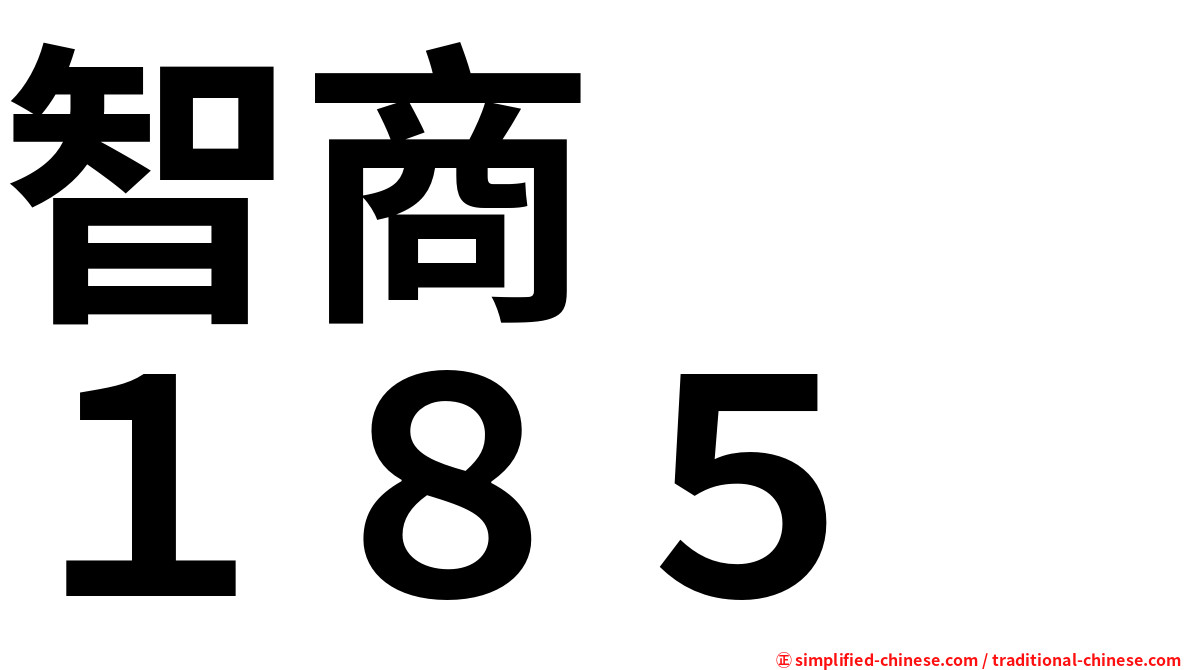 智商　　１８５